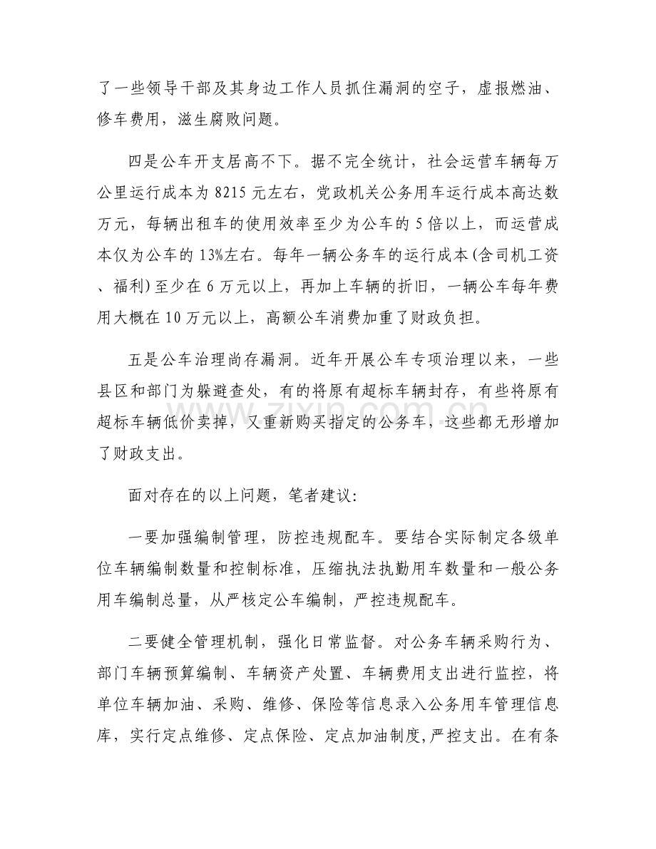 公务用车管理存在问题及整改措施范文(通用6篇).docx_第2页
