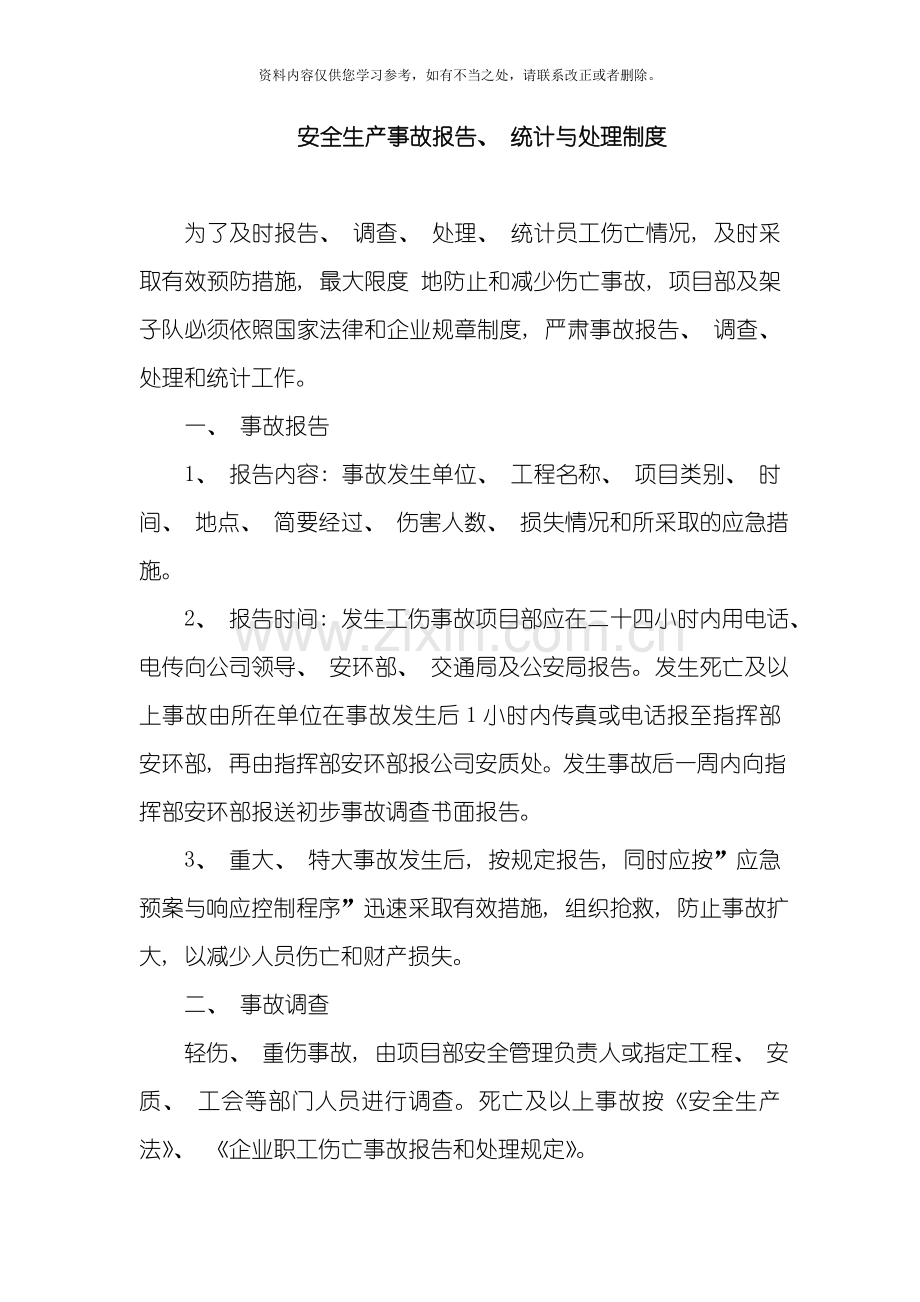 安全生产事故报告制度及调查处理制度样本.doc_第1页