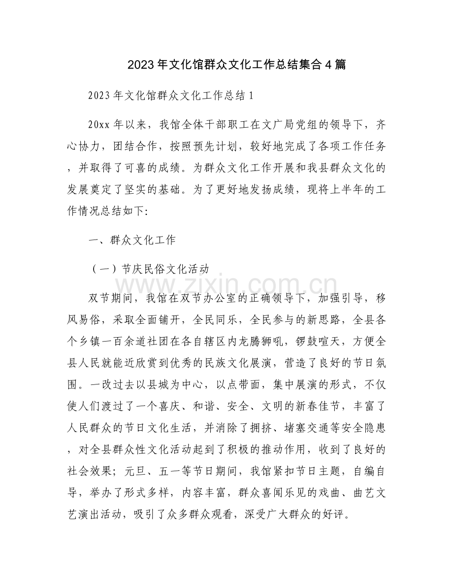 2023年文化馆群众文化工作总结集合4篇.docx_第1页