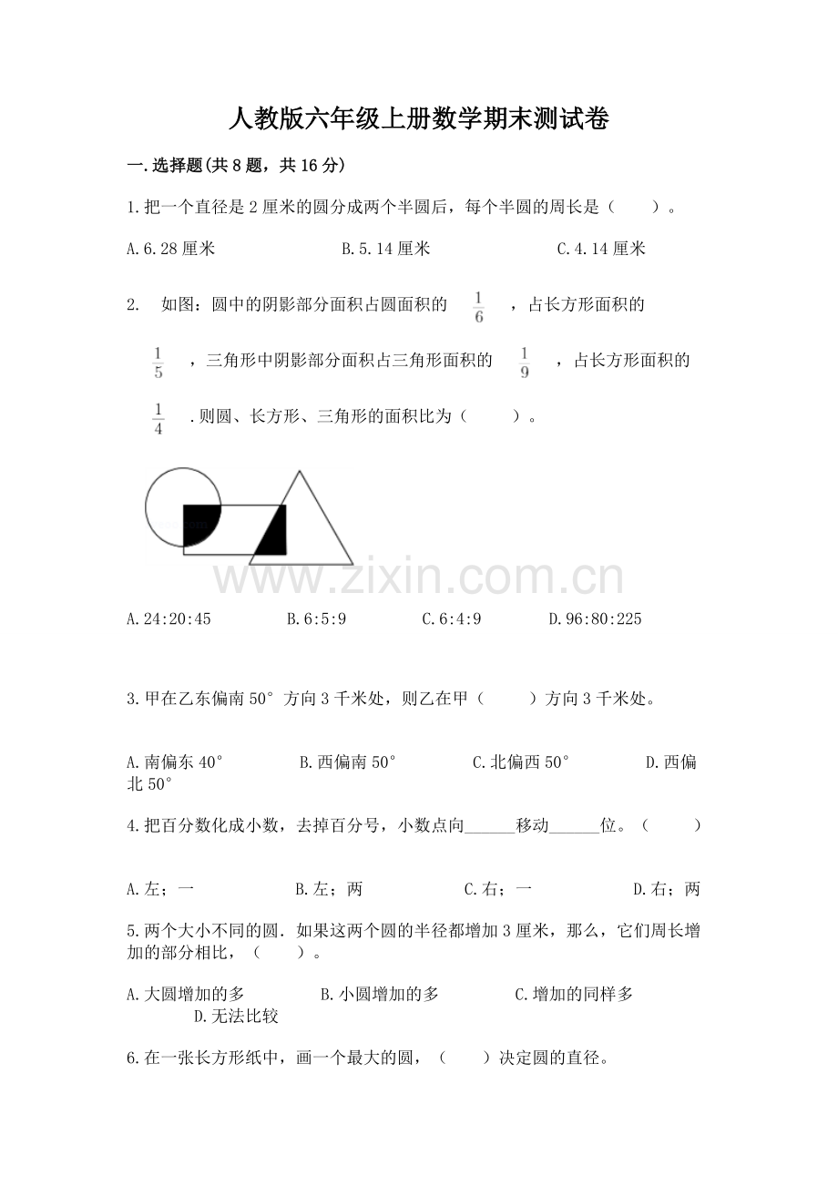 人教版六年级上册数学期末测试卷带答案（黄金题型）.docx_第1页
