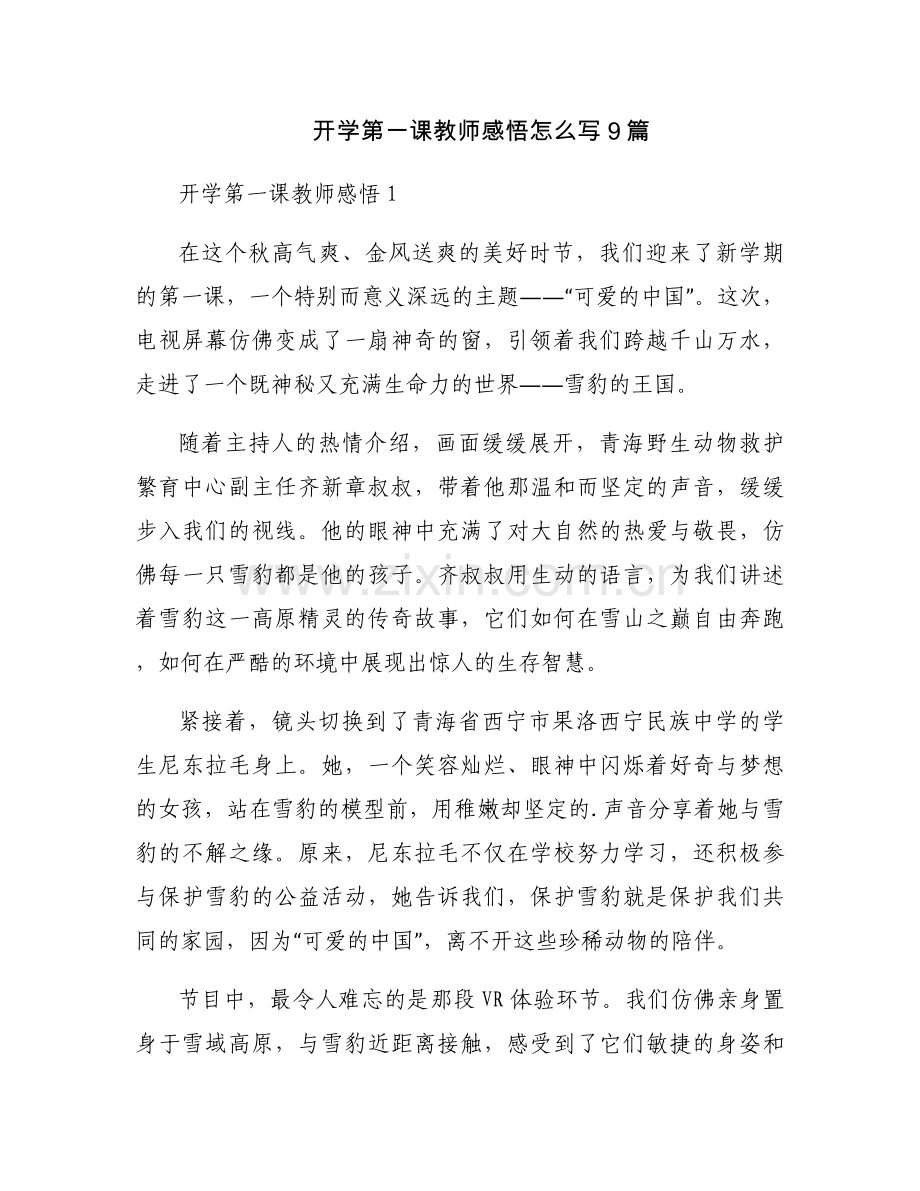 开学第一课教师感悟怎么写9篇.docx_第1页