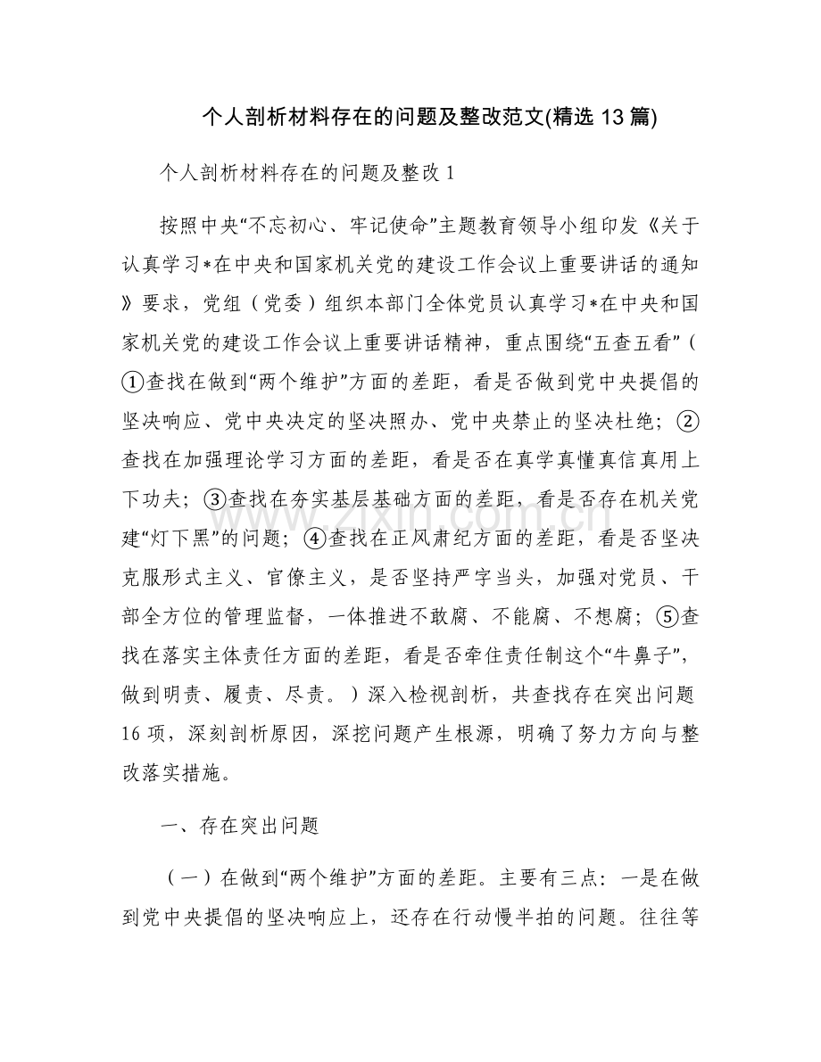 个人剖析材料存在的问题及整改范文(13篇).docx_第1页