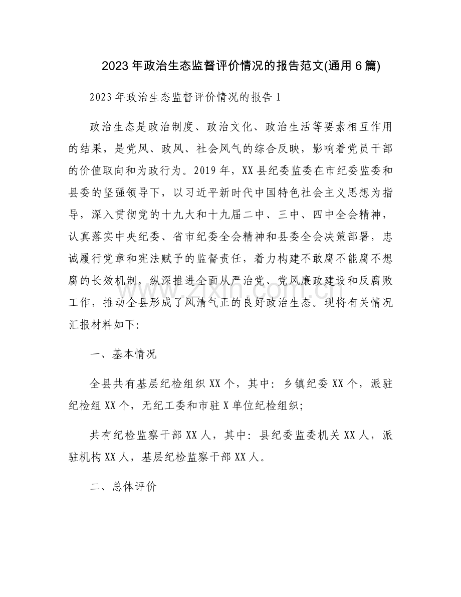 2023年政治生态监督评价情况的报告范文(通用6篇).docx_第1页