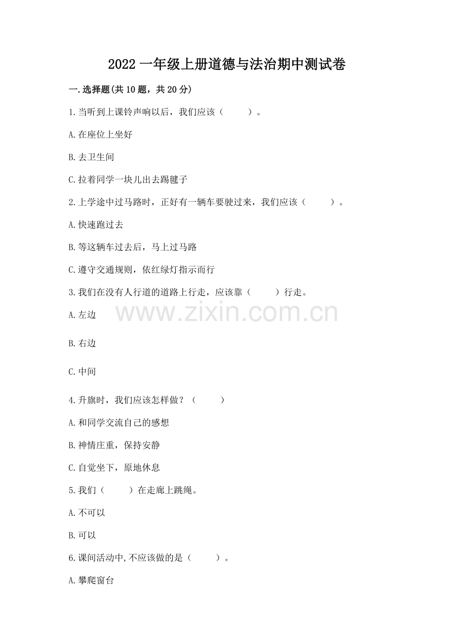 2022一年级上册道德与法治期中测试卷附参考答案（b卷）.docx_第1页