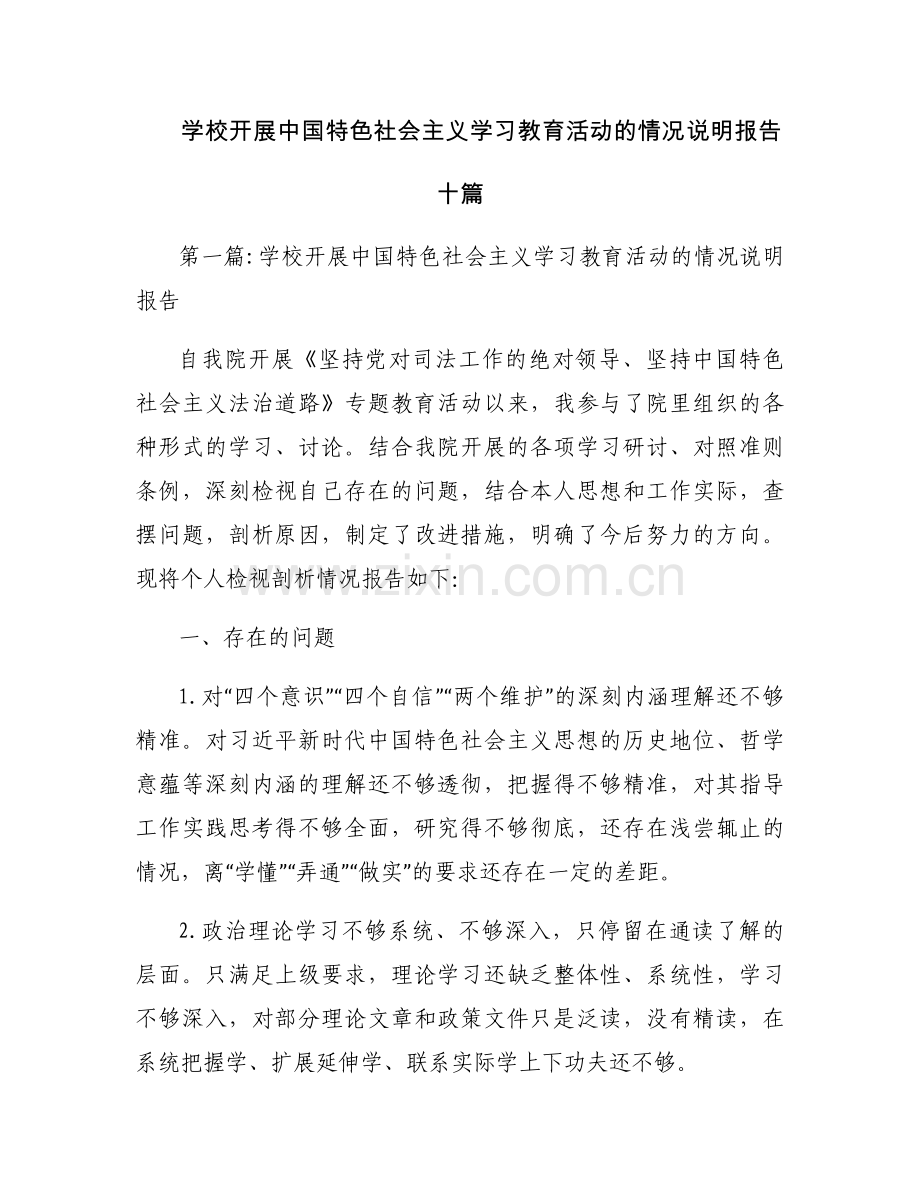 学校开展中国特色社会主义学习教育活动的情况说明报告十篇.docx_第1页
