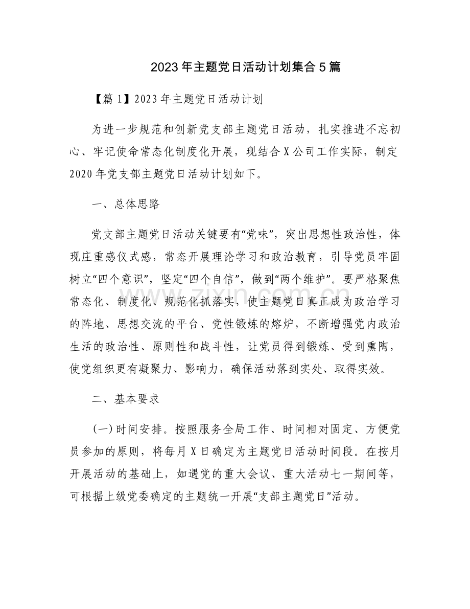 2023年主题党日活动计划集合5篇.docx_第1页
