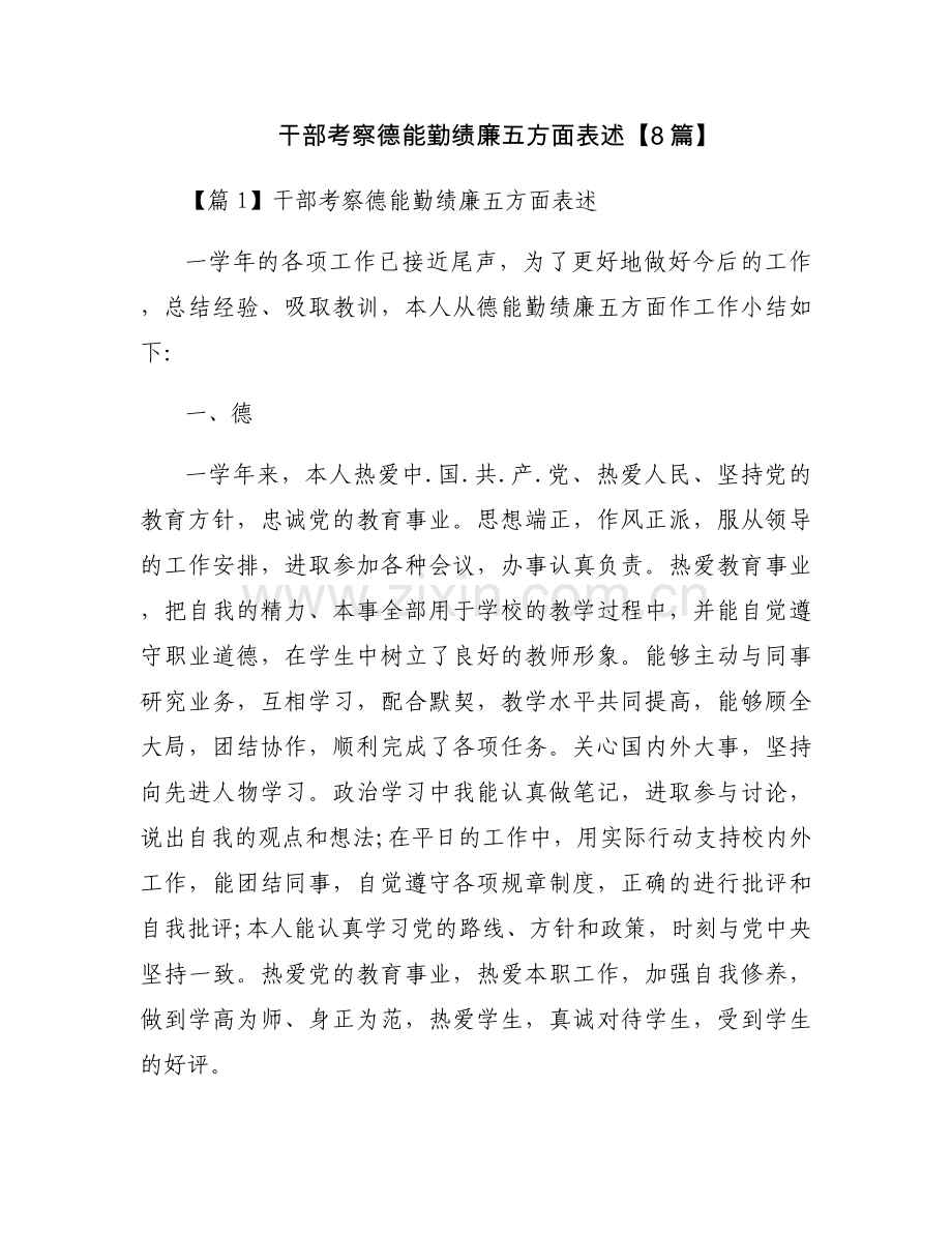 干部考察德能勤绩廉五方面表述【8篇】.docx_第1页