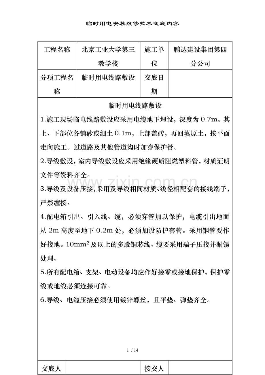 临时用电安装维修技术交底内容.doc_第1页