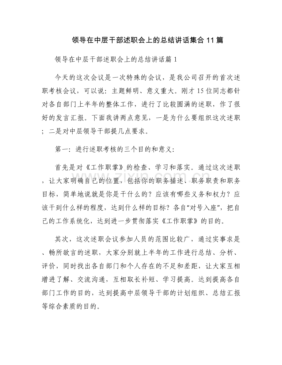 领导在中层干部述职会上的总结讲话集合11篇.docx_第1页