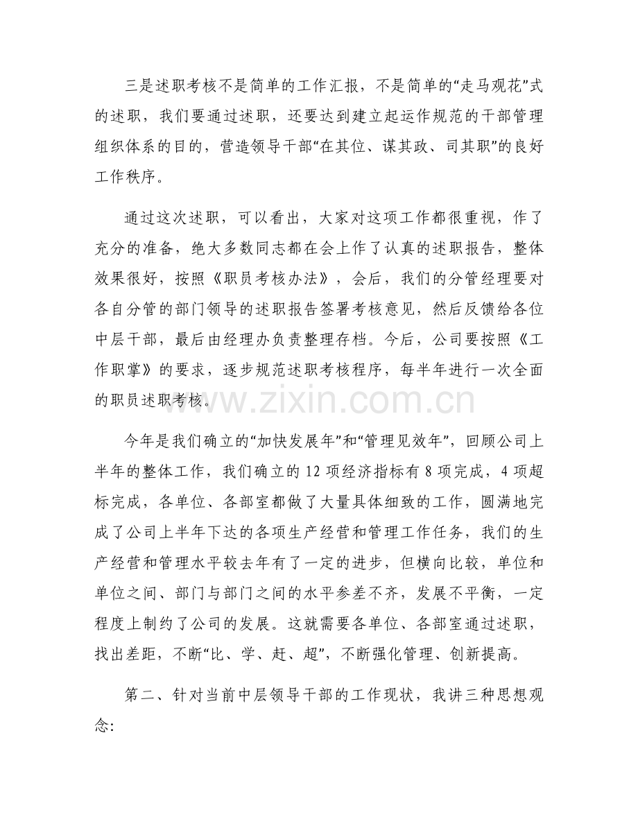 领导在中层干部述职会上的总结讲话集合11篇.docx_第2页