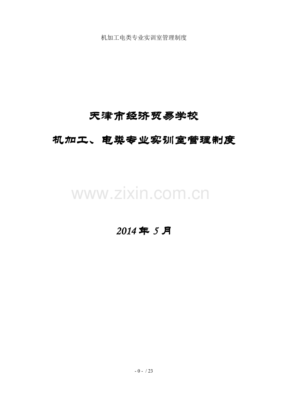 机加工电类专业实训室管理制度.doc_第1页