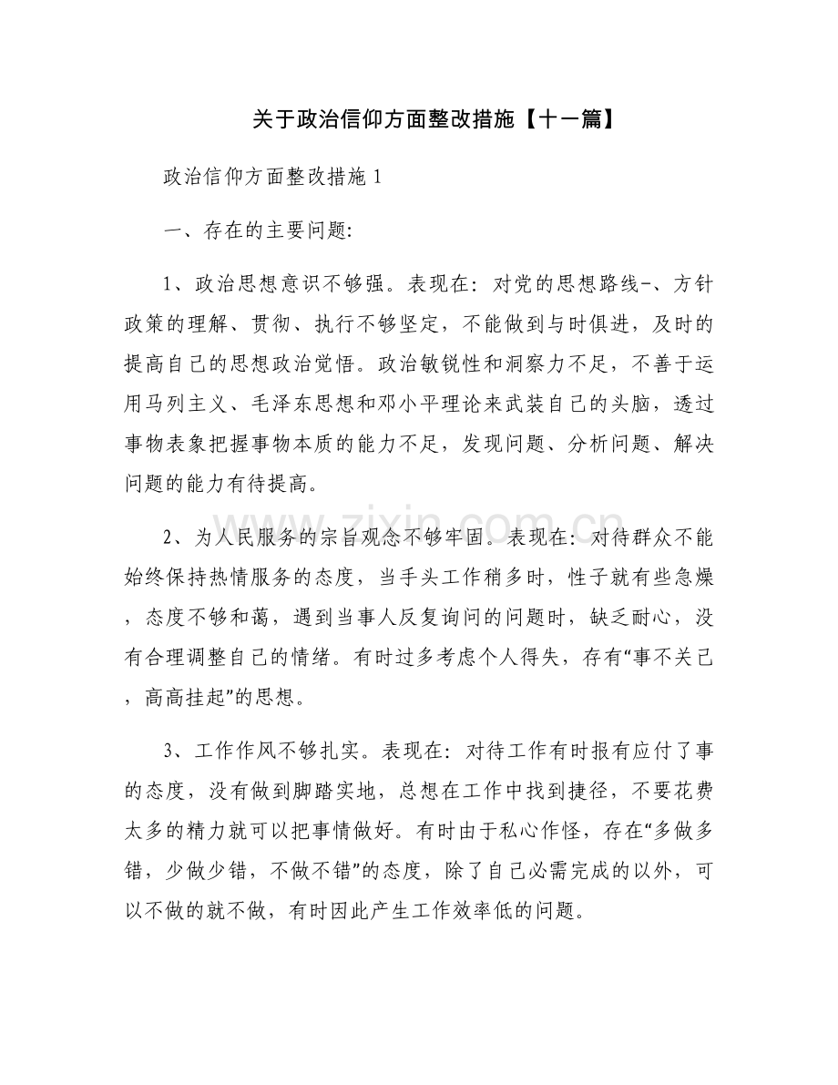 关于政治信仰方面整改措施【十一篇】.docx_第1页