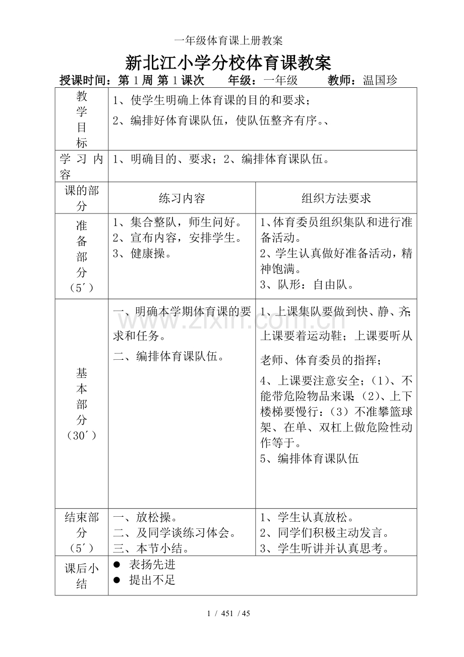 一年级体育课上册教案.doc_第1页