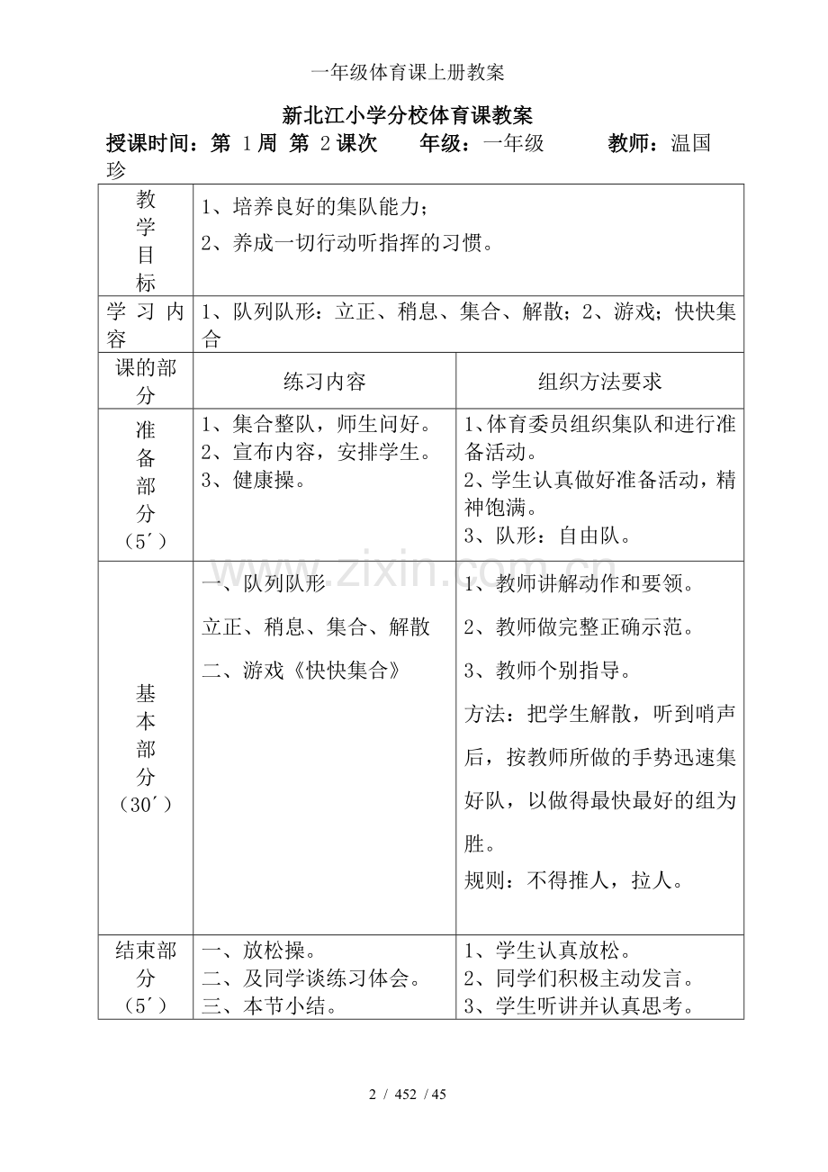 一年级体育课上册教案.doc_第2页