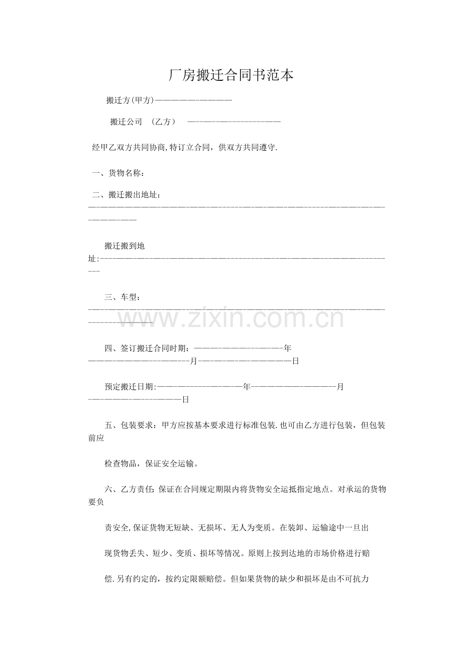 厂房搬迁合同书范本.doc_第1页