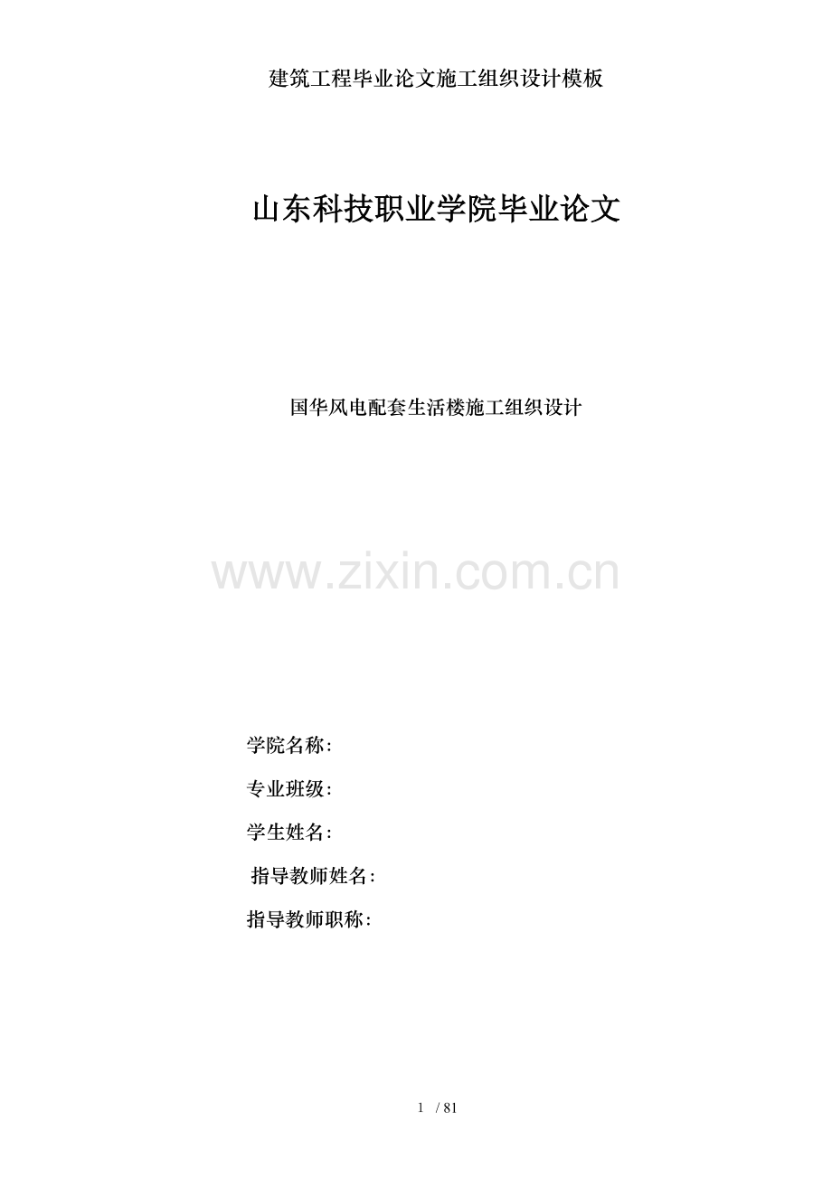 建筑工程毕业论文施工组织设计模板.doc_第1页