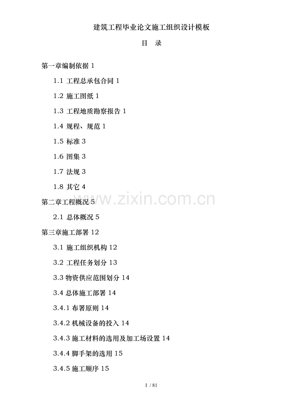 建筑工程毕业论文施工组织设计模板.doc_第2页