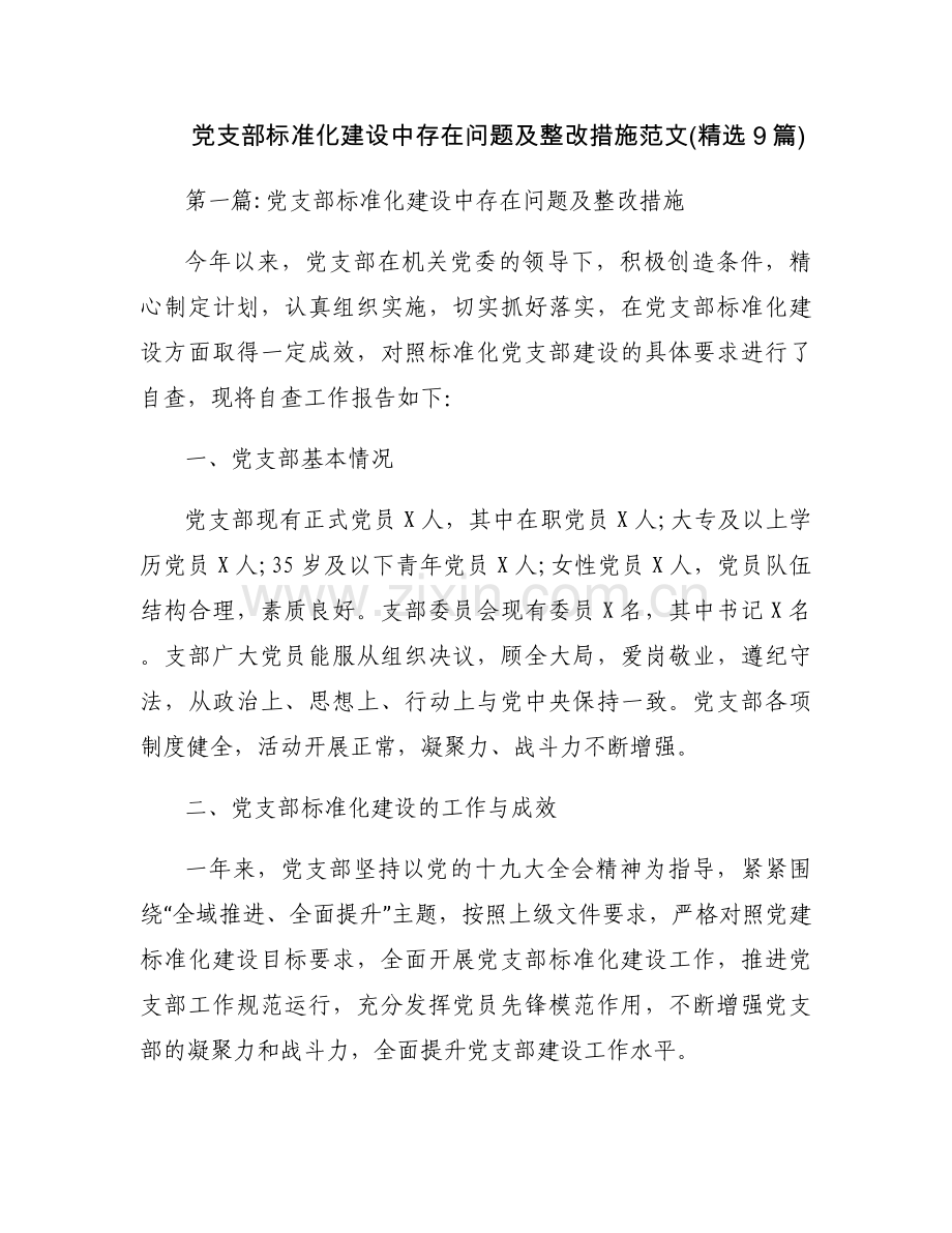 党支部标准化建设中存在问题及整改措施范文(9篇).docx_第1页