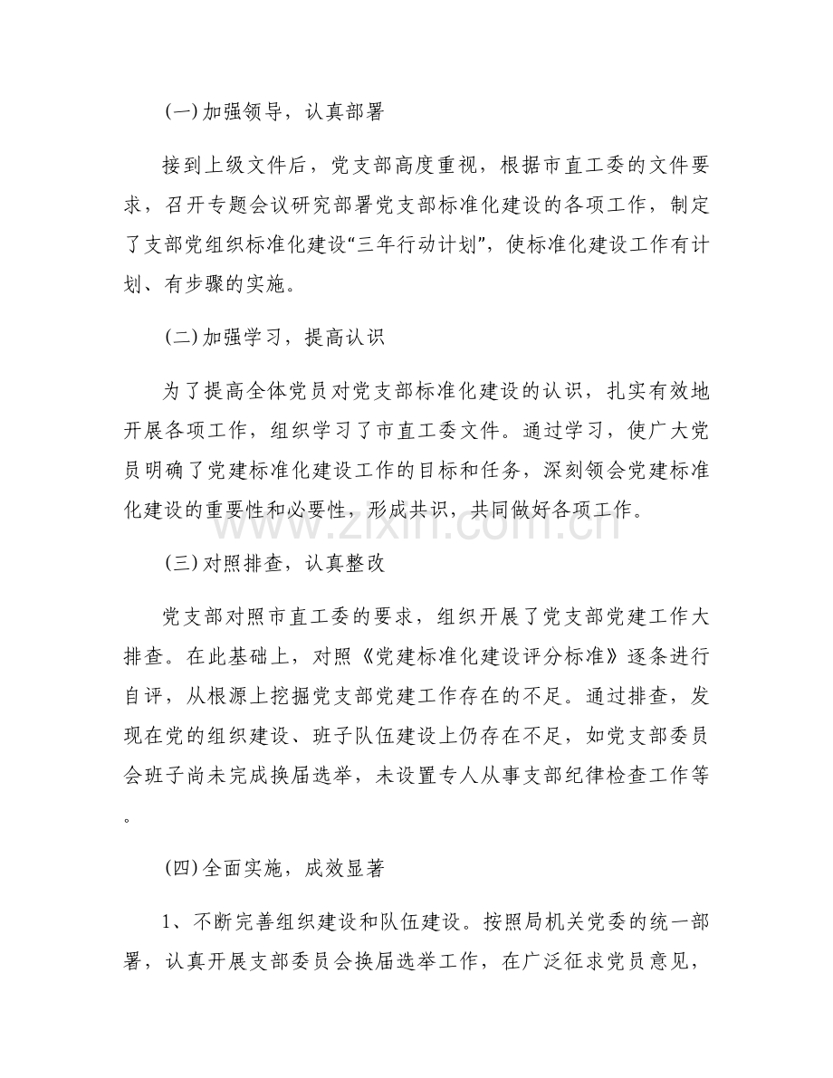 党支部标准化建设中存在问题及整改措施范文(9篇).docx_第2页