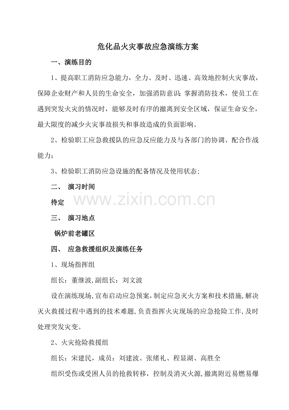 危化品火灾事故应急演练方案1..doc_第1页