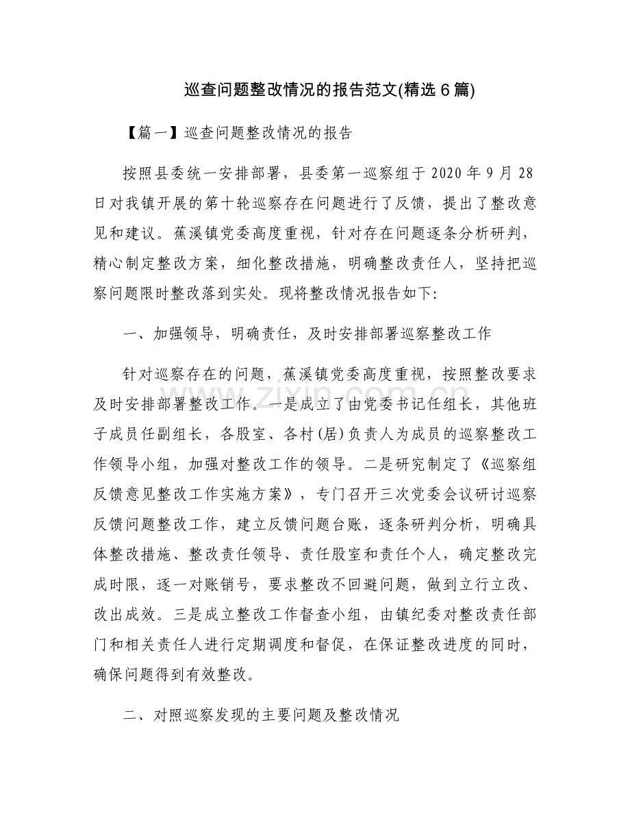 巡查问题整改情况的报告范文(6篇).docx_第1页