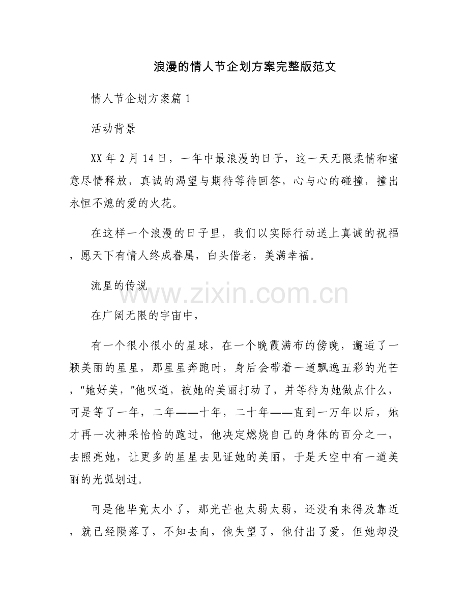 浪漫的情人节企划方案范文.docx_第1页