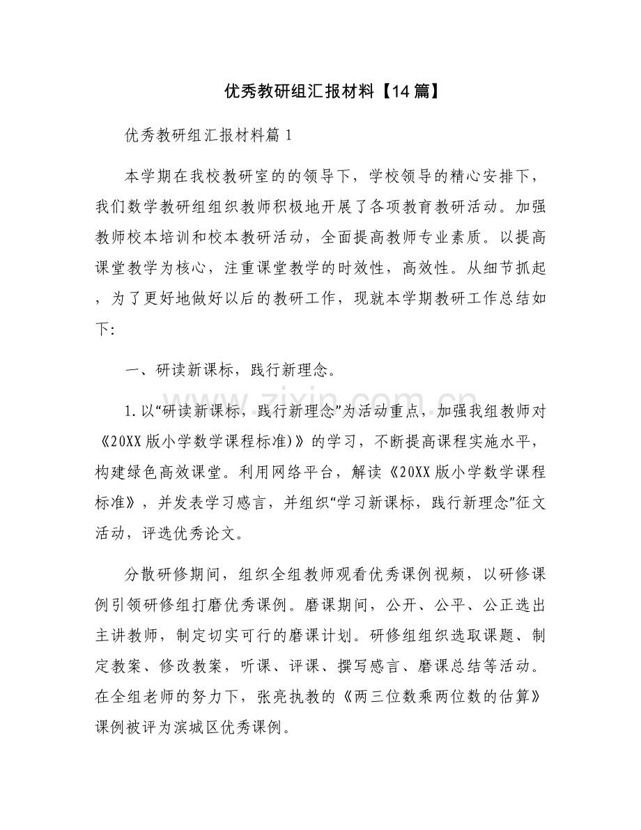优秀教研组汇报材料【14篇】.docx_第1页