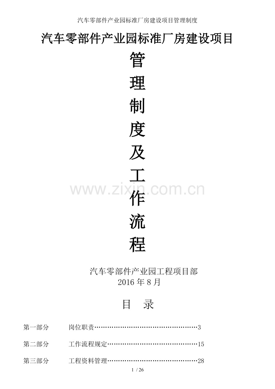 汽车零部件产业园标准厂房建设项目管理制度.docx_第1页