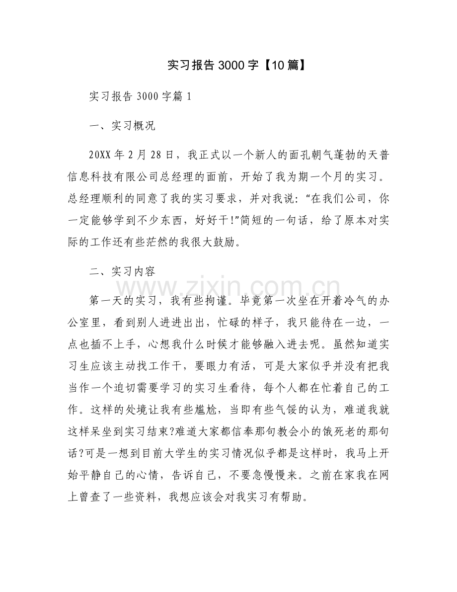 实习报告3000字【10篇】.docx_第1页