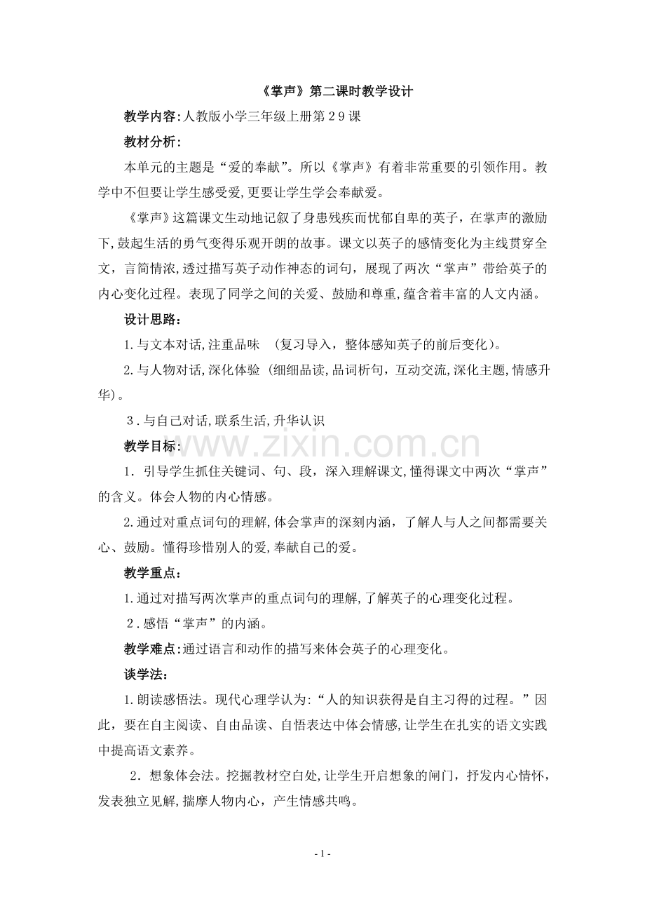 《掌声》公开课教案.doc_第1页