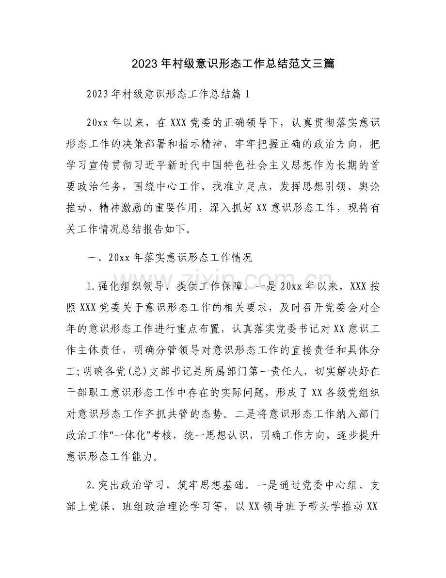2023年村级意识形态工作总结范文三篇.docx_第1页