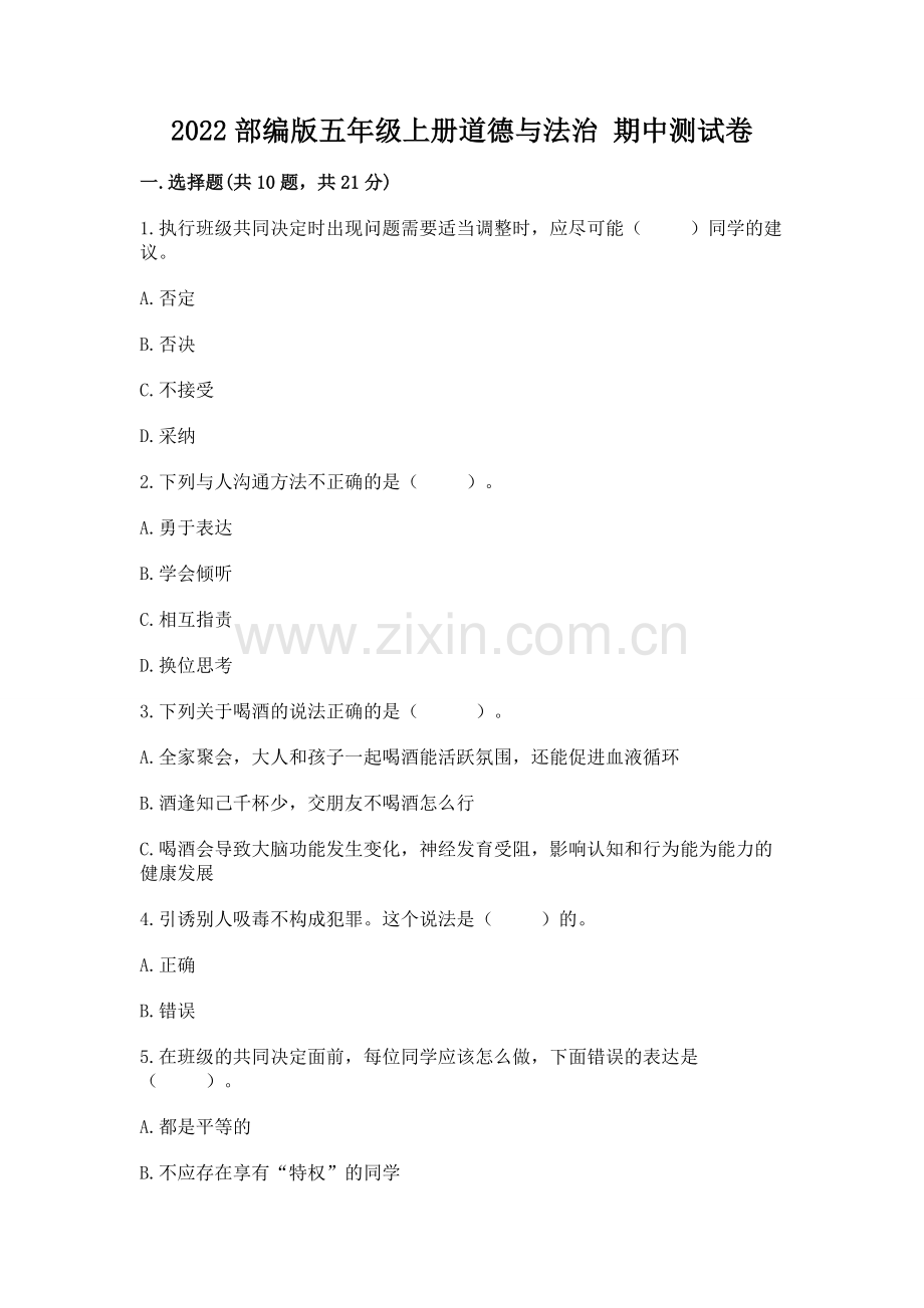 2022部编版五年级上册道德与法治 期中测试卷（夺冠系列）.docx_第1页