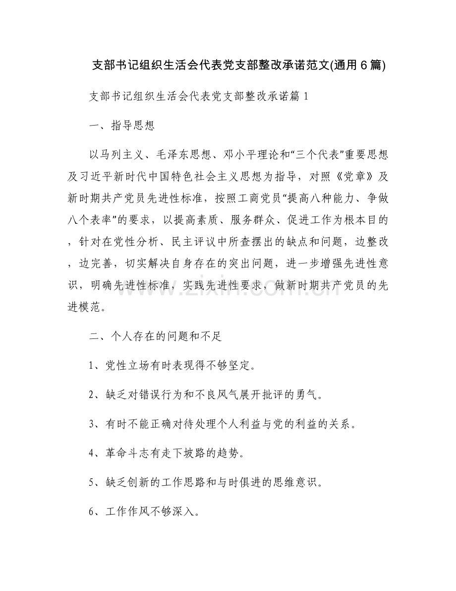 支部书记组织生活会代表党支部整改承诺范文(通用6篇).docx_第1页
