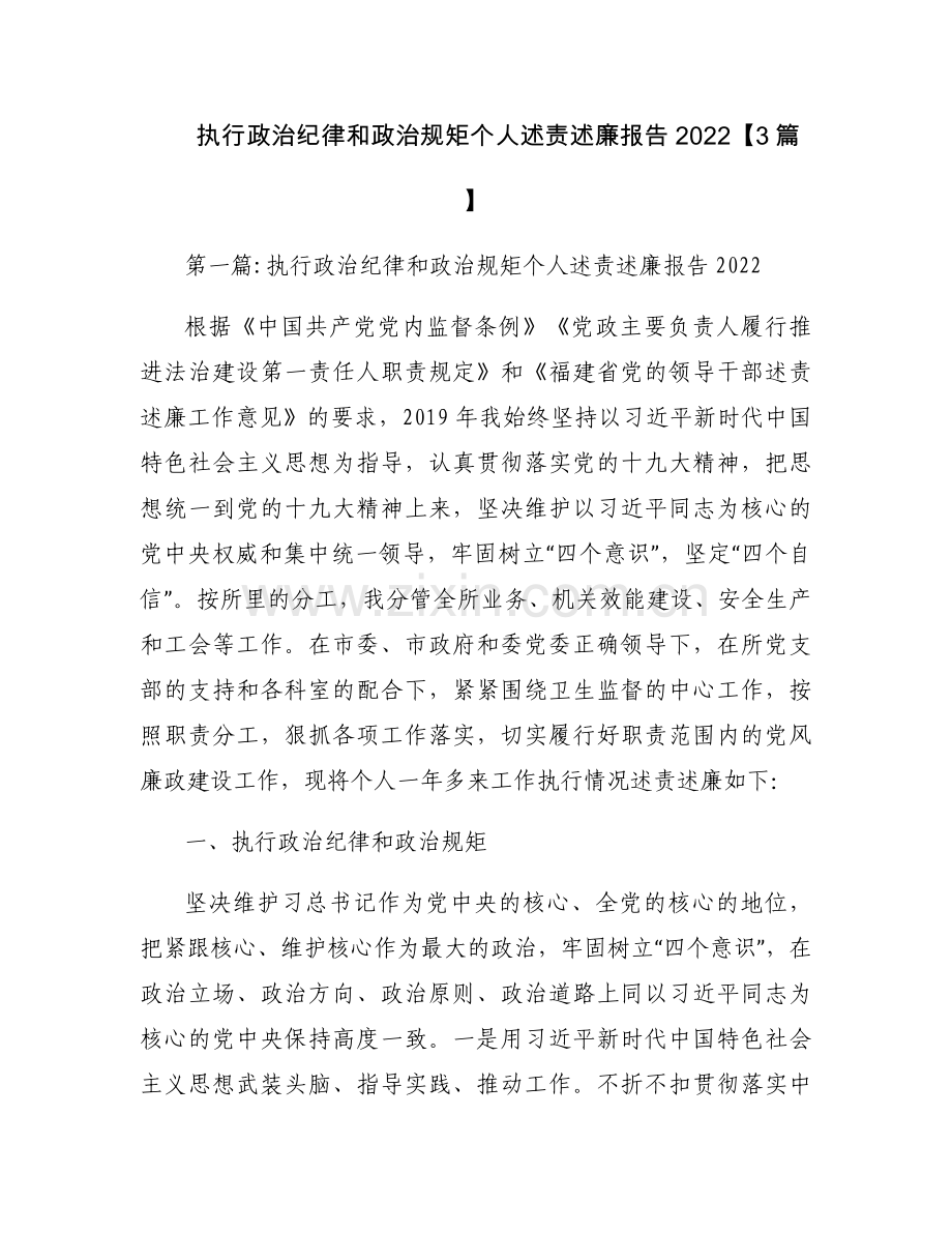 执行政治纪律和政治规矩个人述责述廉报告2022【3篇】.docx_第1页