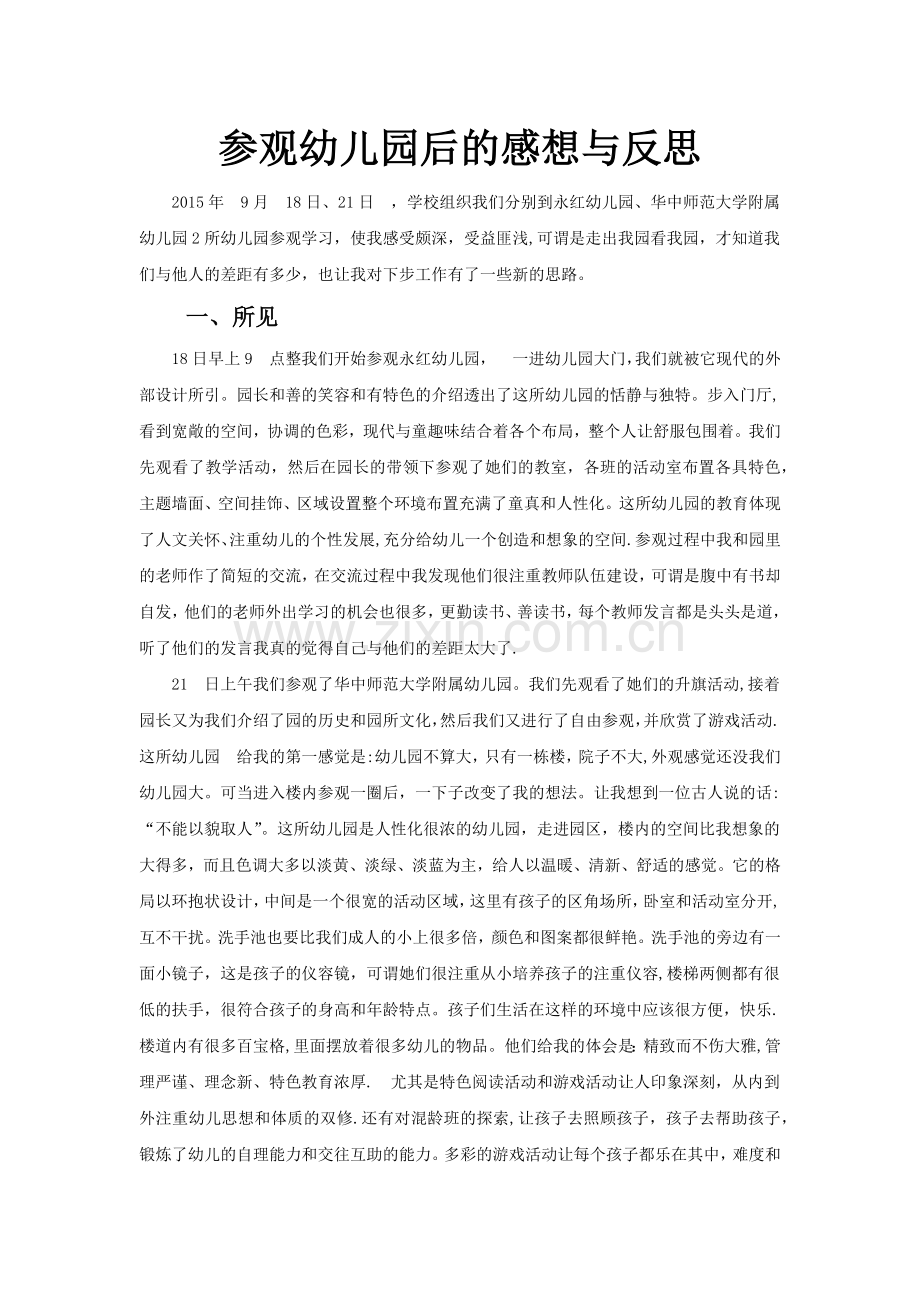 参观幼儿园后的感想与反思.doc_第1页