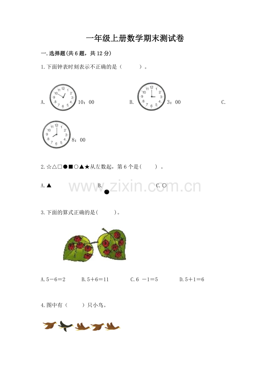 一年级上册数学期末测试卷带答案（典型题）.docx_第1页