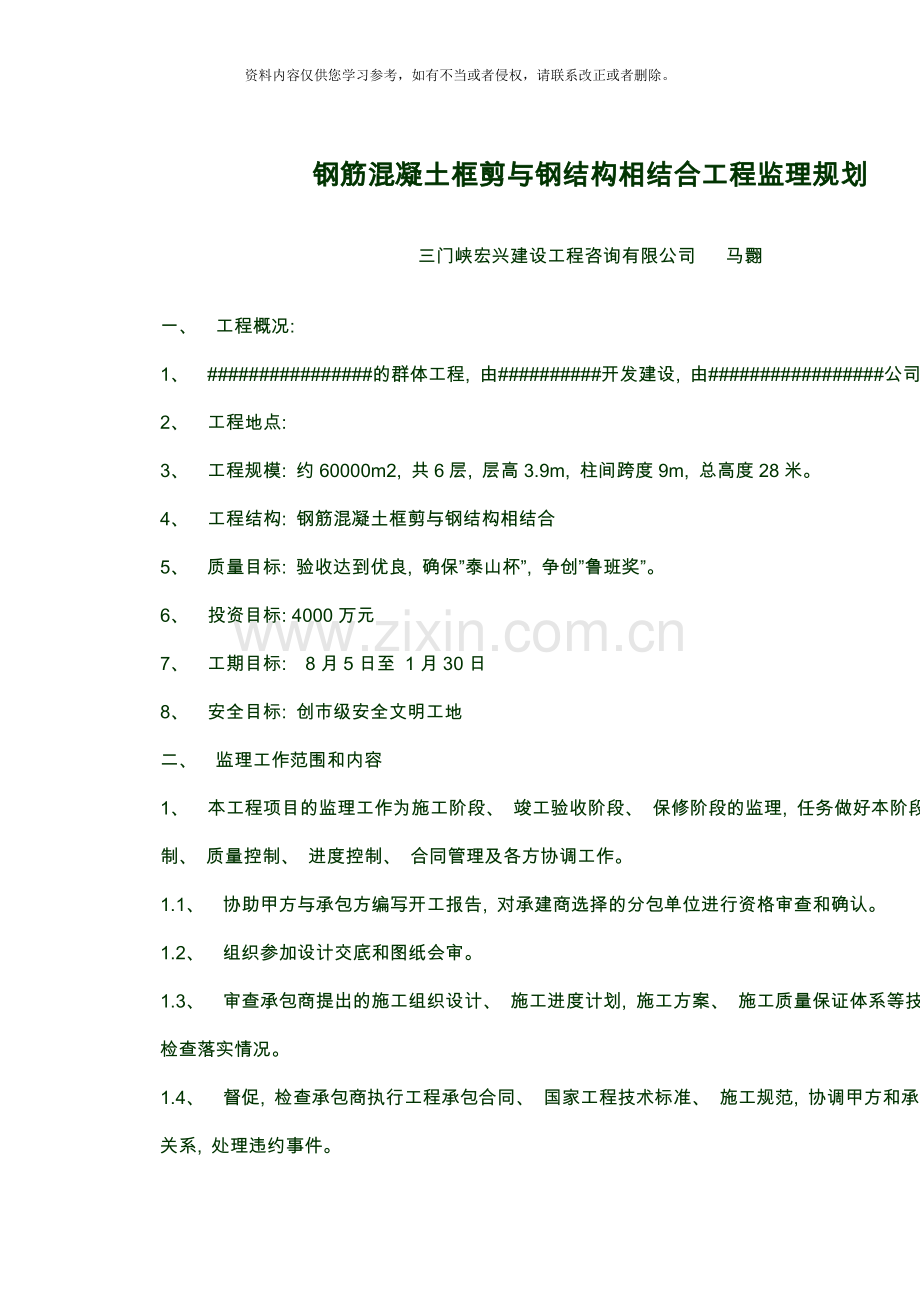 钢筋混凝土框剪与钢结构相结合工程监理规划样本.doc_第1页