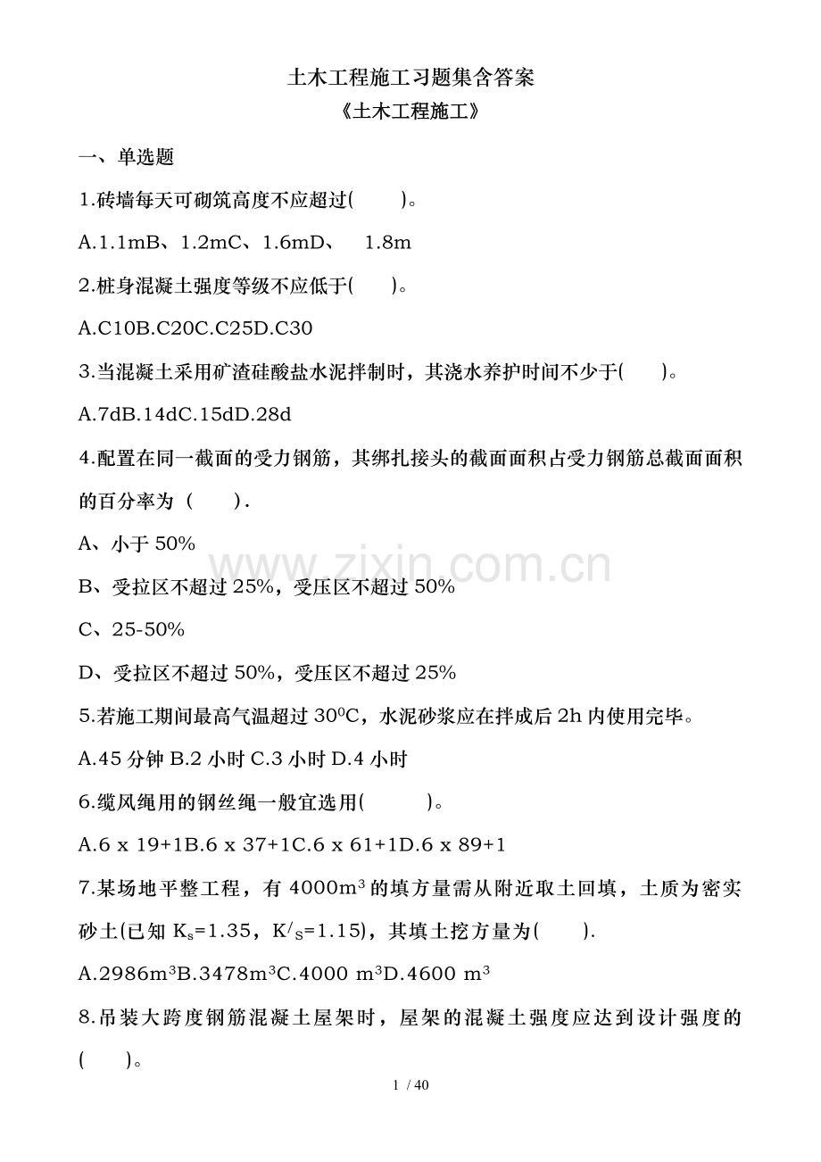 土木工程施工习题集含答案.doc_第1页