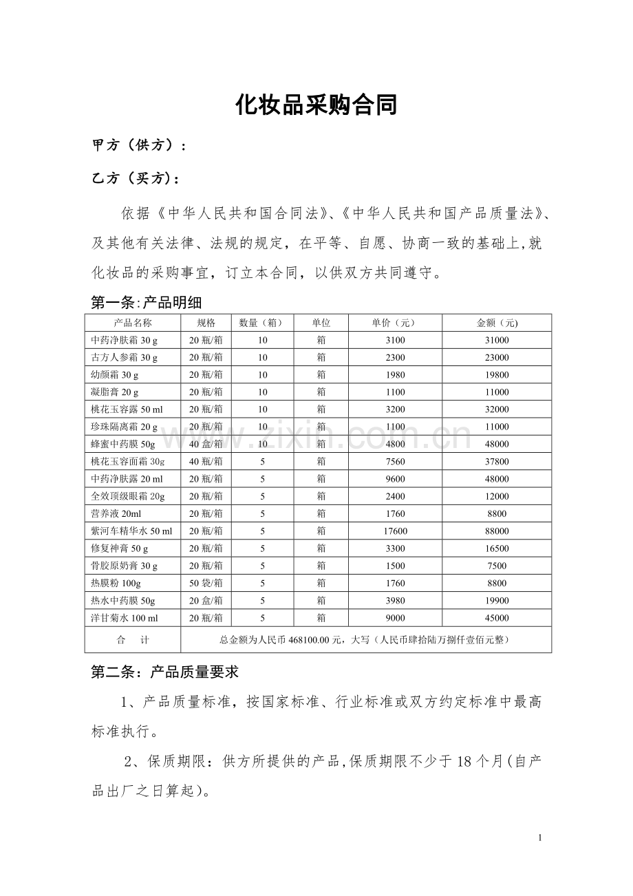化妆品采购合同(详细-明细版).doc_第1页