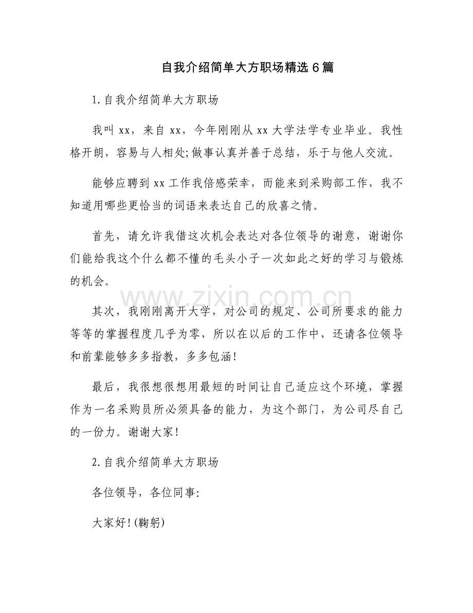 自我介绍简单大方职场6篇.docx_第1页