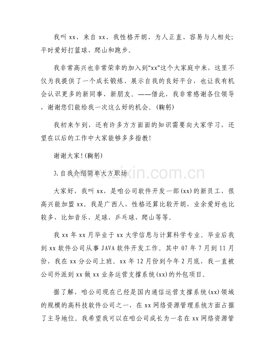 自我介绍简单大方职场6篇.docx_第2页