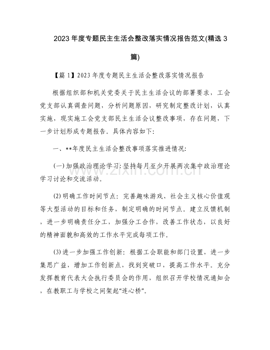 2023年度专题民主生活会整改落实情况报告范文(3篇).docx_第1页