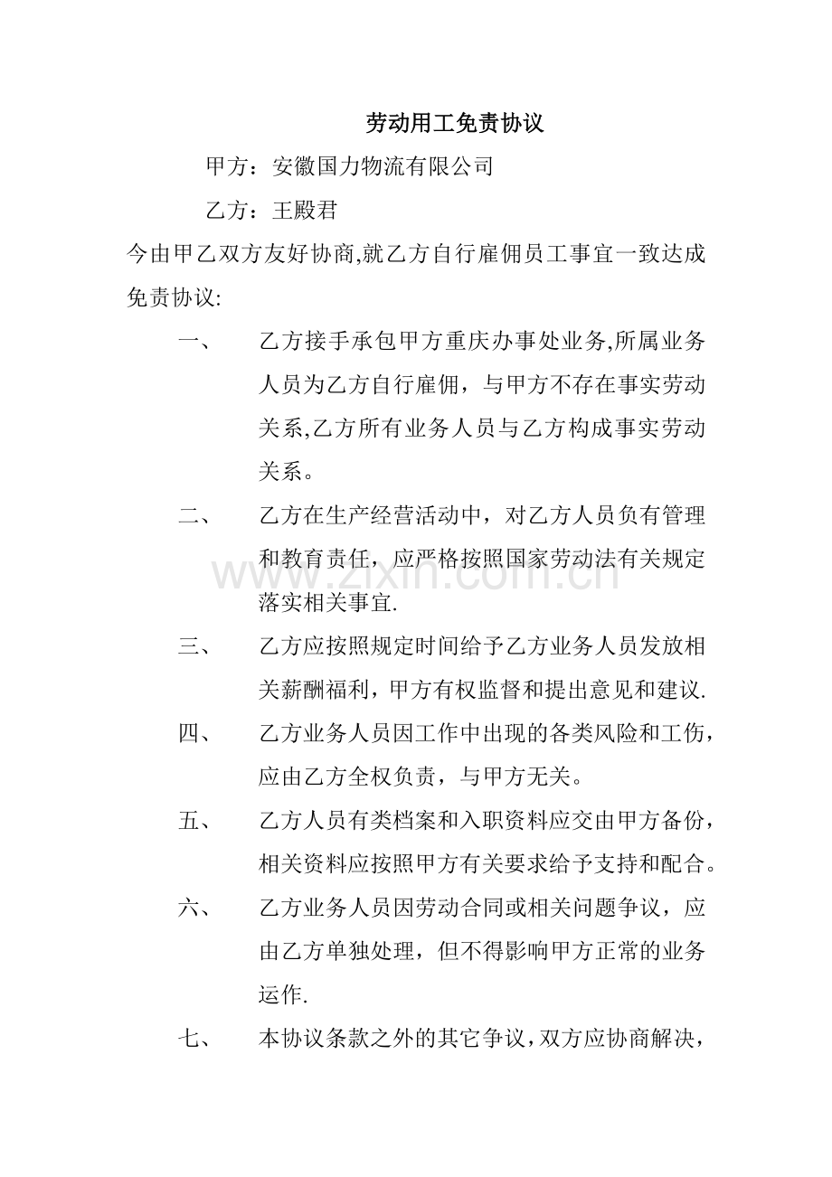 劳动用工免责协议.doc_第1页