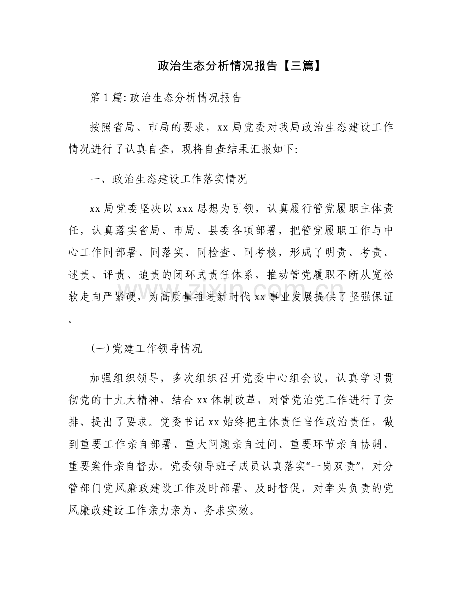 政治生态分析情况报告【三篇】.docx_第1页