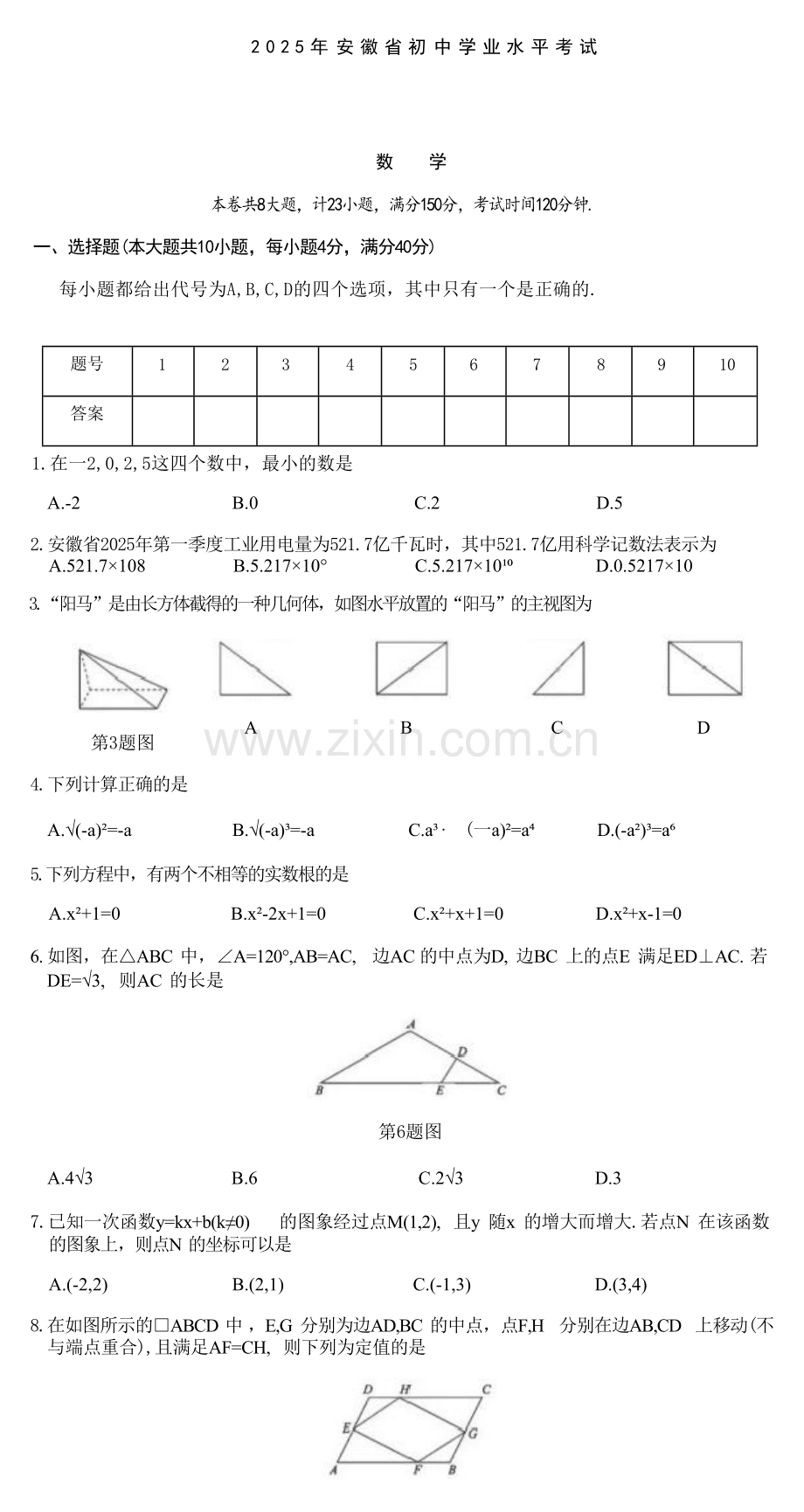 2025安徽中考数学真题及答案.docx_第1页