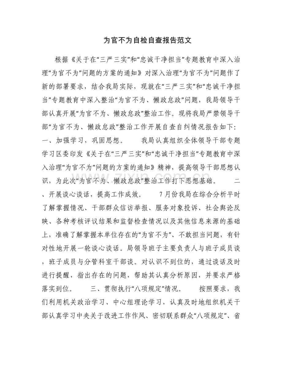 为官不为自检自查报告范文.docx_第1页