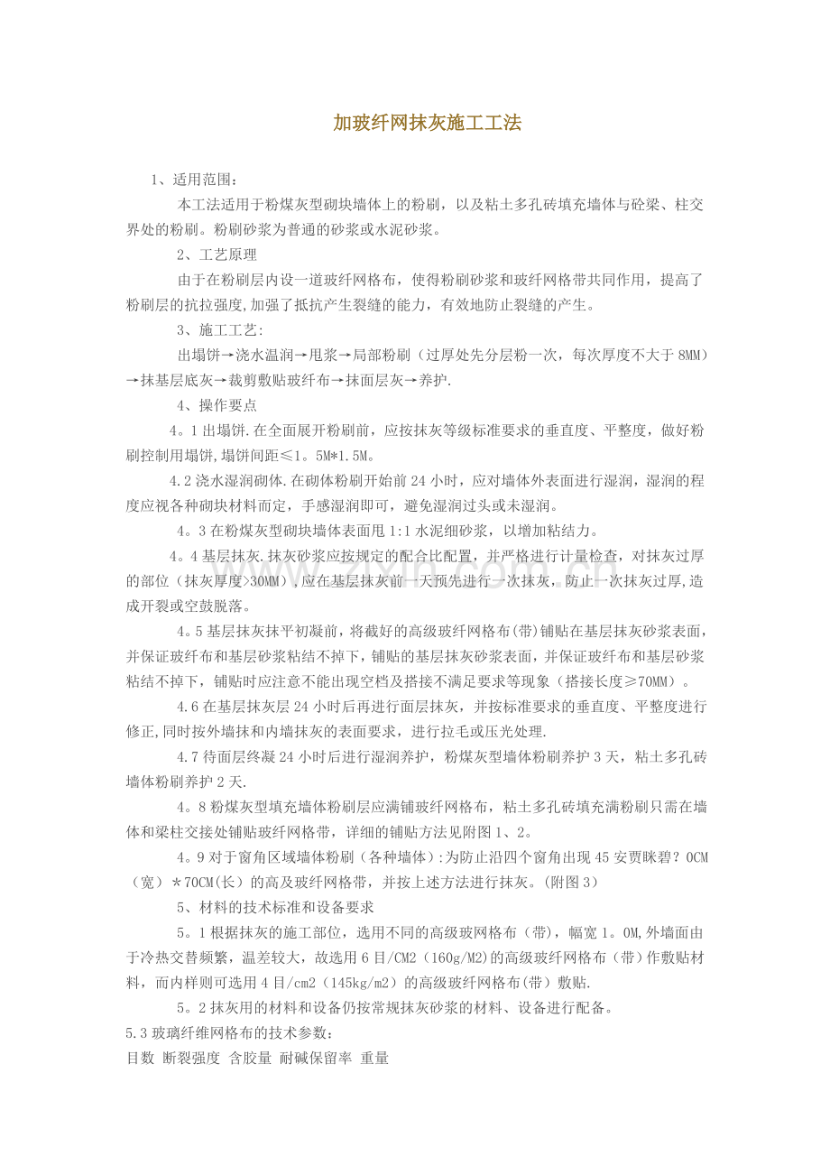 加玻纤网抹灰施工工法.doc_第1页