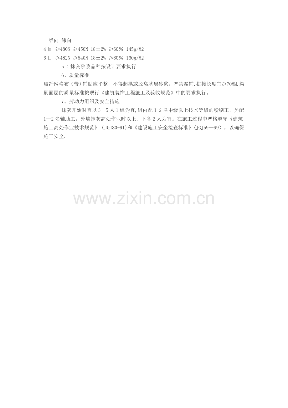 加玻纤网抹灰施工工法.doc_第2页