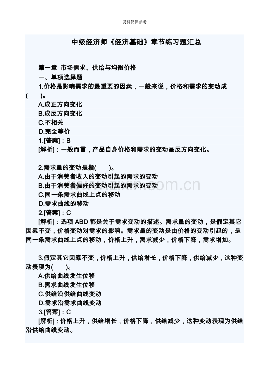 中级经济师经济基础章节练习题汇总整理可打印版新编.doc_第2页