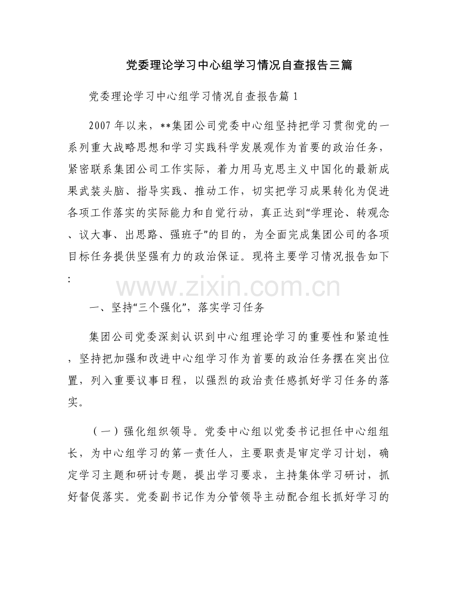 党委理论学习中心组学习情况自查报告三篇.docx_第1页